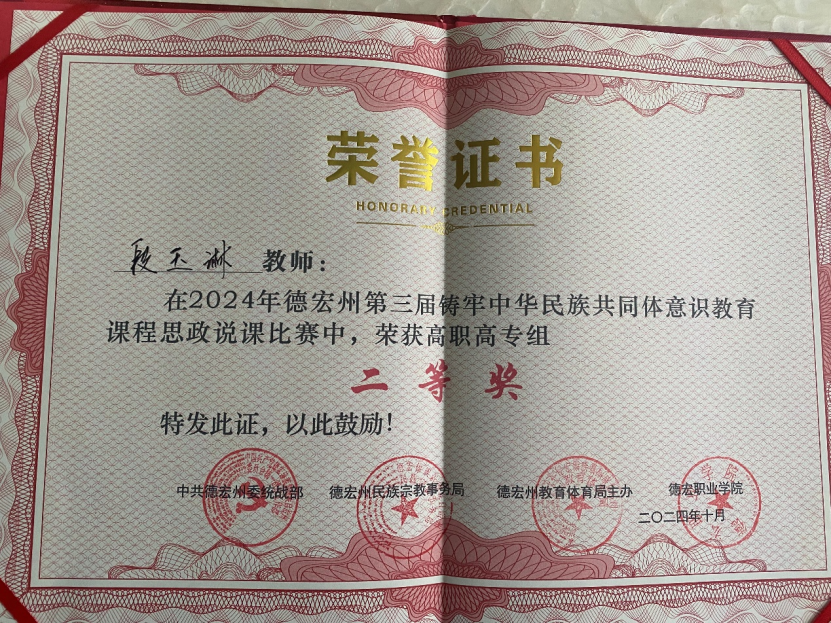 德宏師范高等?？茖W校交通學院段玉琳老師獲“德宏州大中小學校鑄牢中華民族共同體意識教育一體化建設交流會暨第三屆鑄牢中華民族共同體意識教育課程思政說課比賽”高職組二等獎