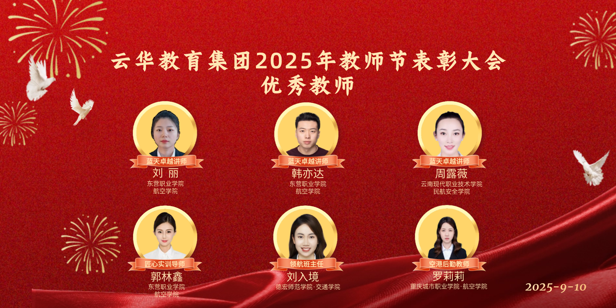 云華教育集團(tuán)2025年教師節(jié)評優(yōu)“優(yōu)秀教師”