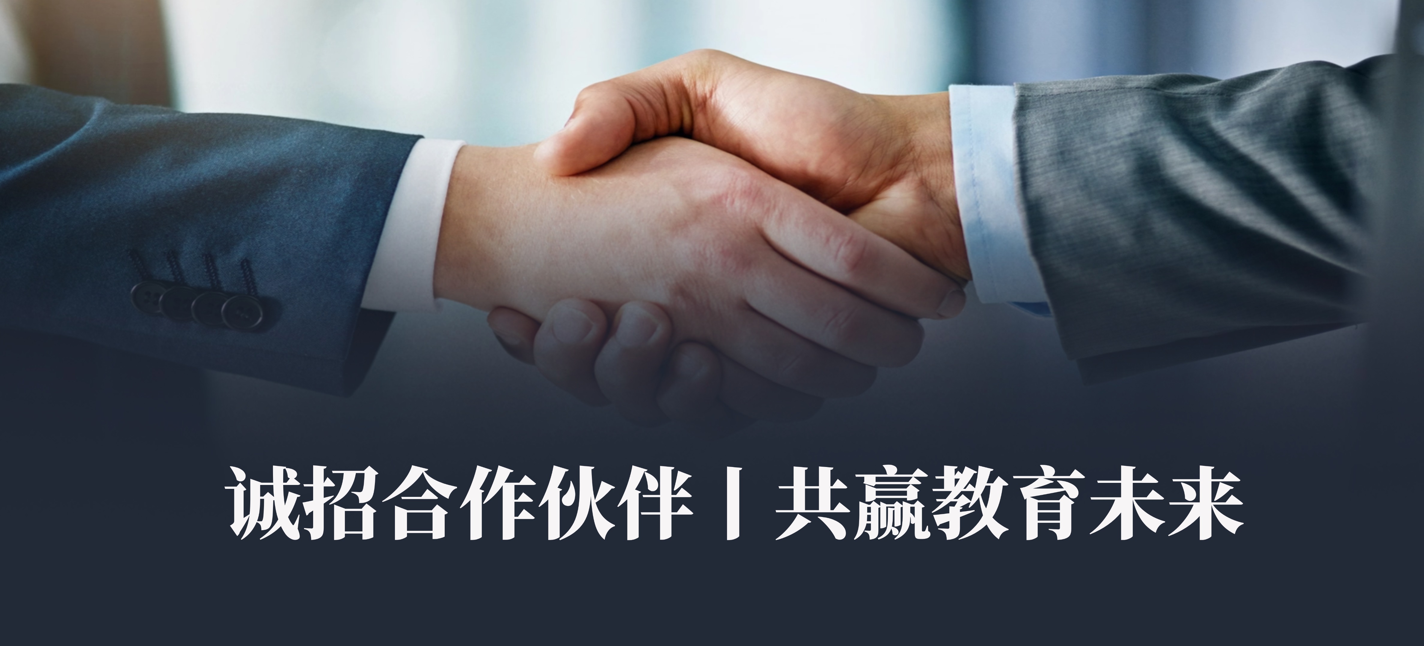 【云華教育】誠(chéng)招合作伙伴丨共贏(yíng)教育未來(lái)
