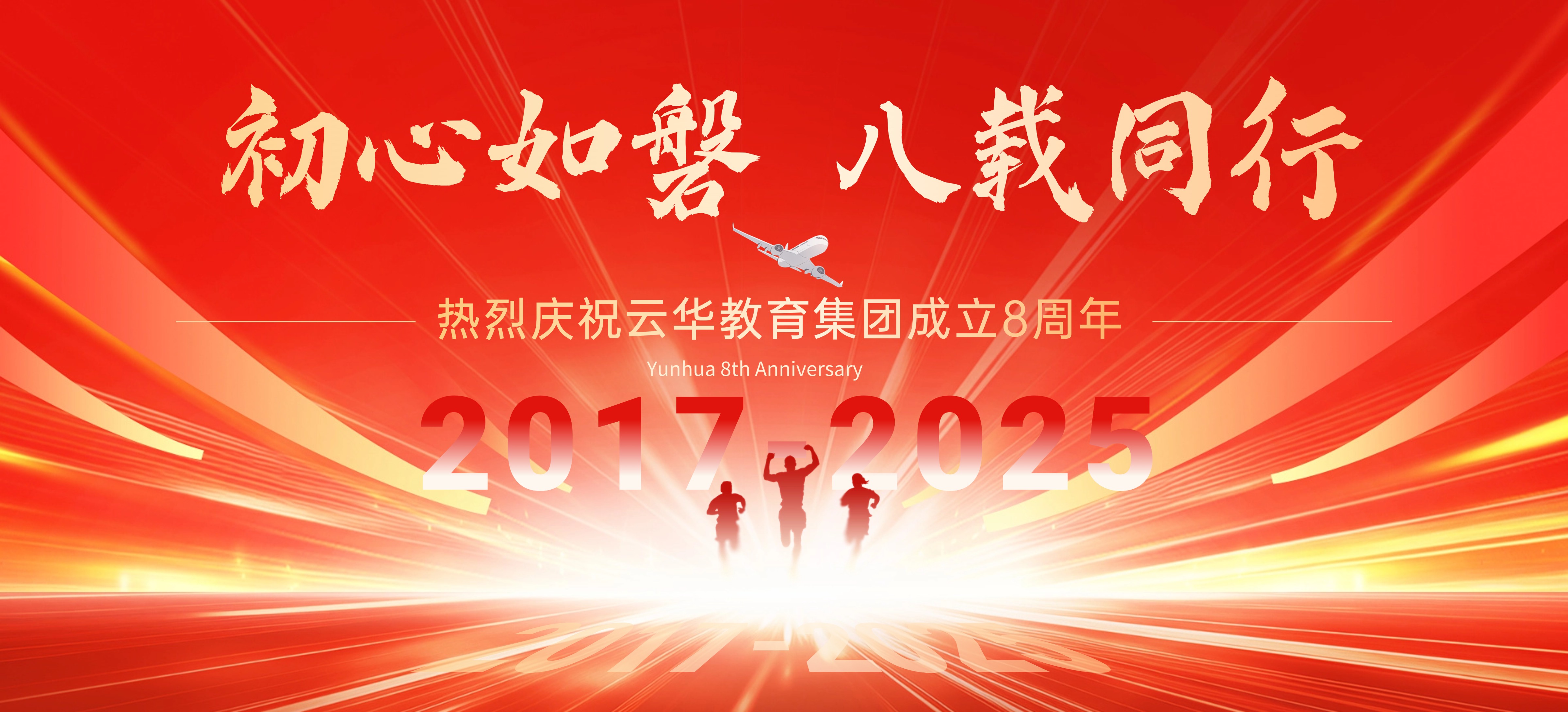 集團(tuán)成立八周年